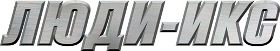 Люди Икс