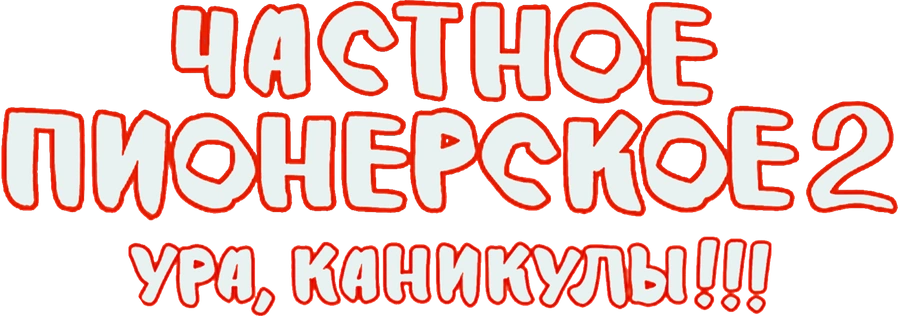 Частное пионерское 2. Ура, каникулы!!!