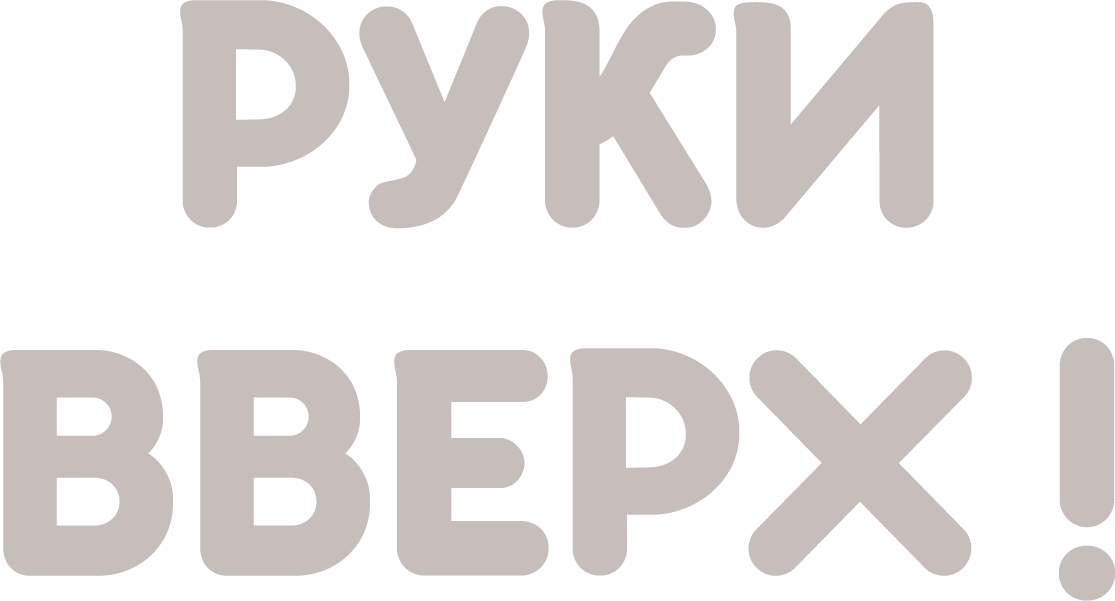 Руки вверх! (1981)