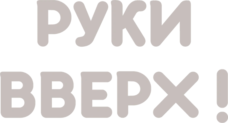 Руки вверх! (1981)