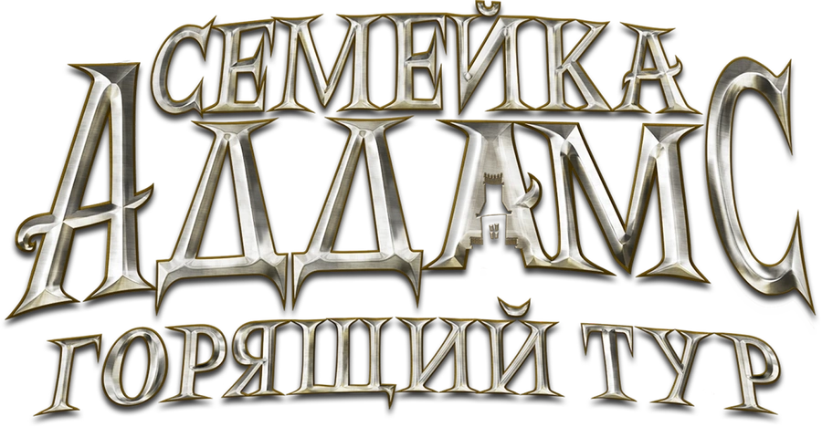 Семейка Аддамс: Горящий тур