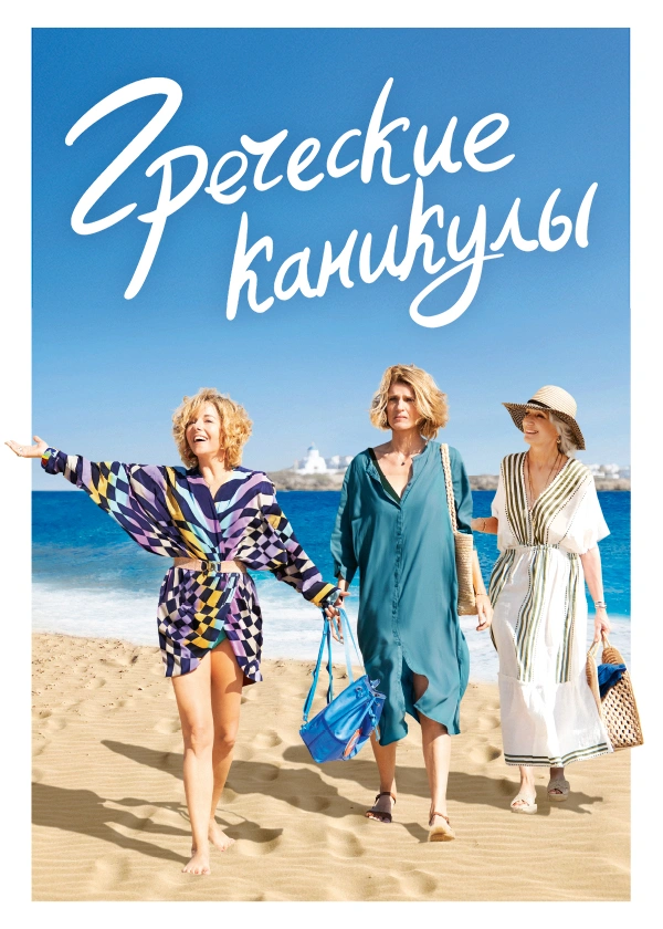 Греческие каникулы