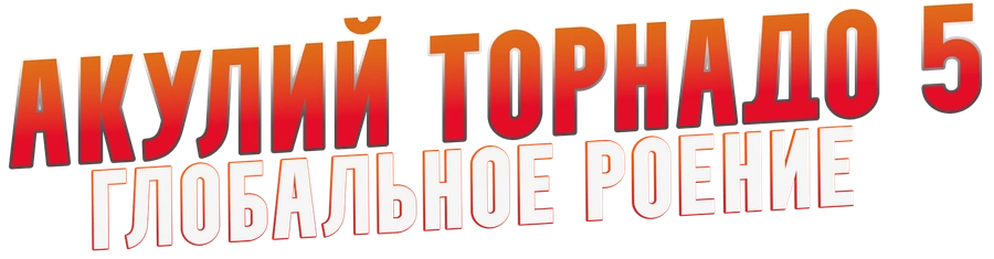 Акулий торнадо 5: Глобальное роение