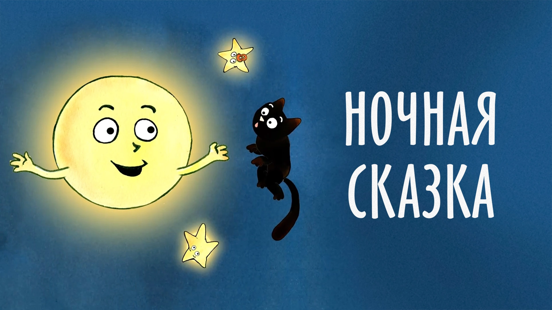 Ночная сказка