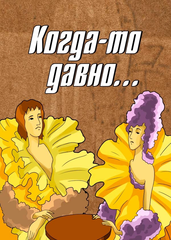 Когда-то давно...