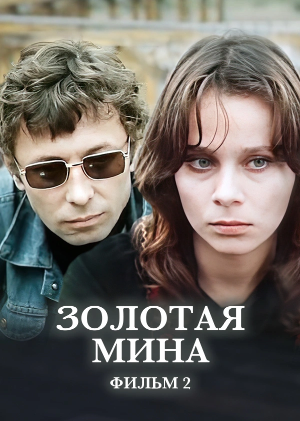 Золотая мина. Фильм 2