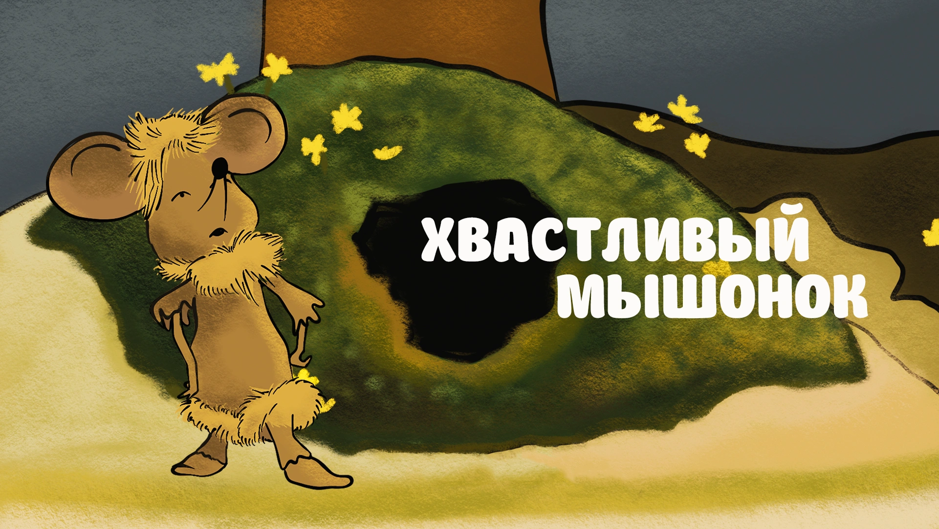 Хвастливый мышонок