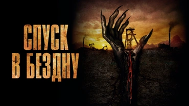 Спуск в бездну