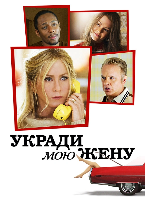 Укради мою жену