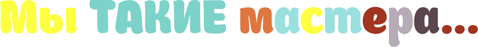 Мы такие мастера