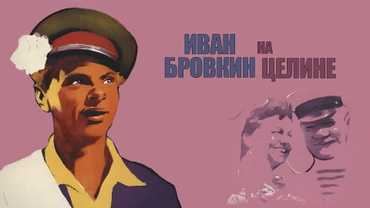 Иван Бровкин на целине