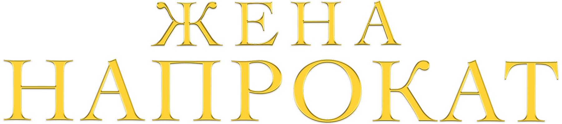Жена напрокат