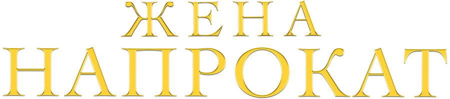 Жена напрокат