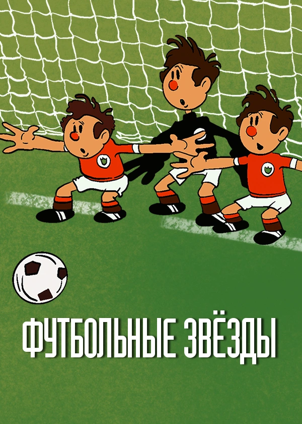 Футбольные звёзды