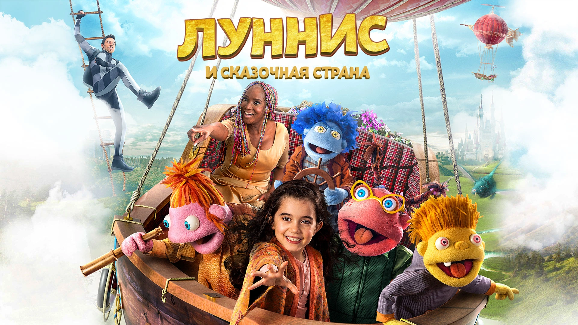 Луннис и Сказочная страна