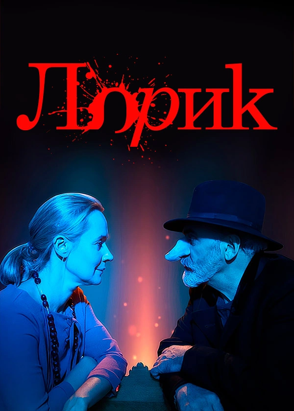 Лорик