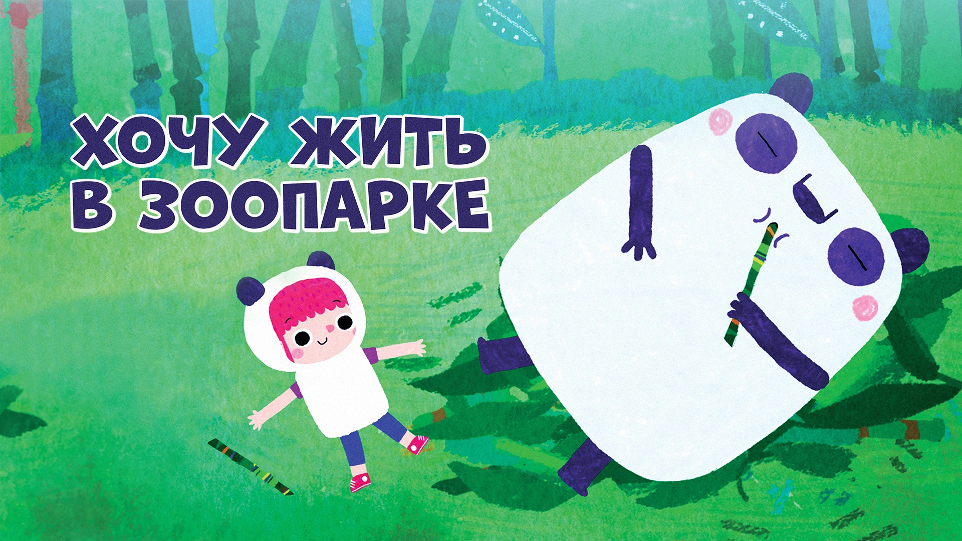 Хочу жить в зоопарке