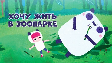 Хочу жить в зоопарке