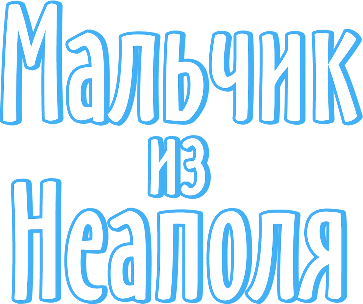 Мальчик из Неаполя