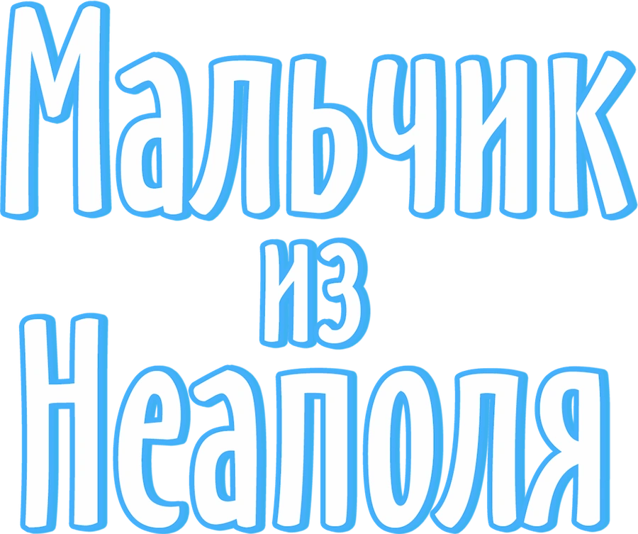 Мальчик из Неаполя