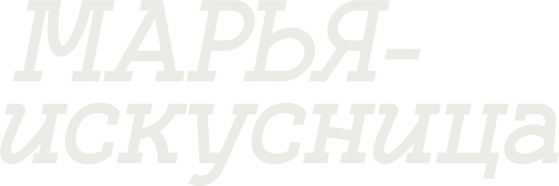 Марья-искусница