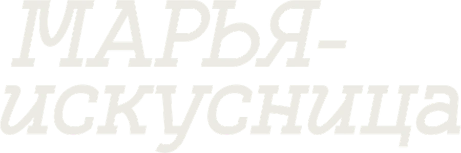 Марья-искусница
