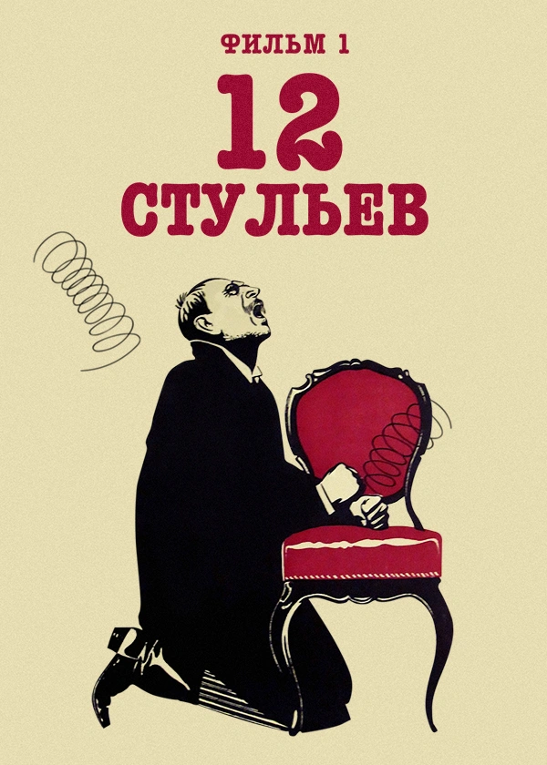 12 стульев. Фильм 1