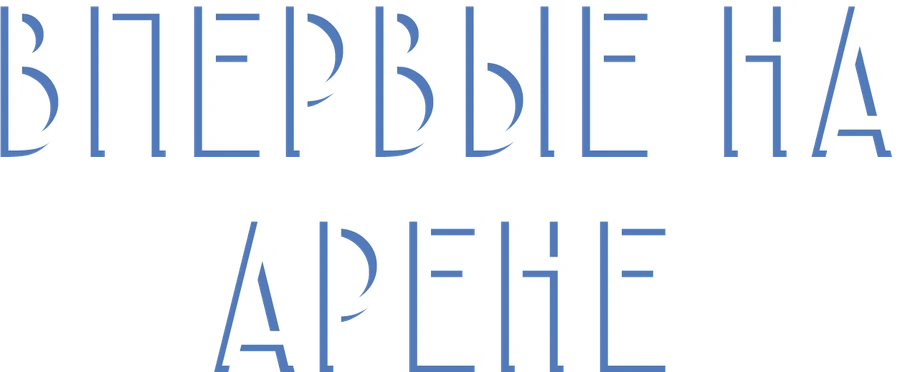 Впервые на арене