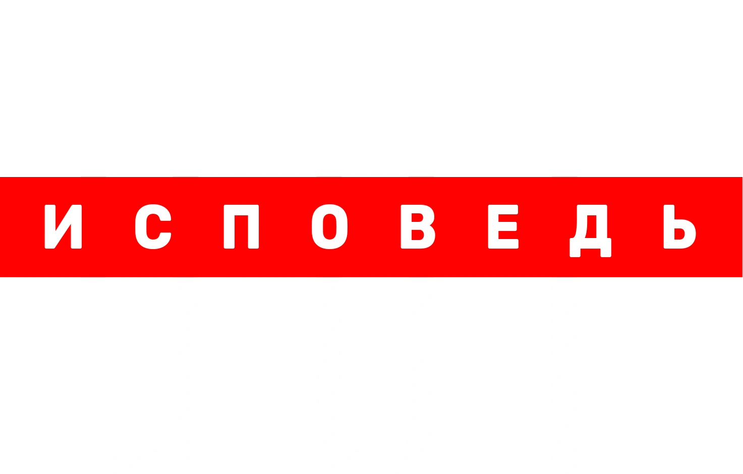 Гуф. Исповедь