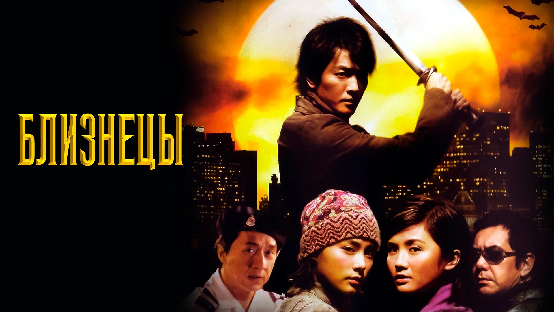 Близнецы (2003)