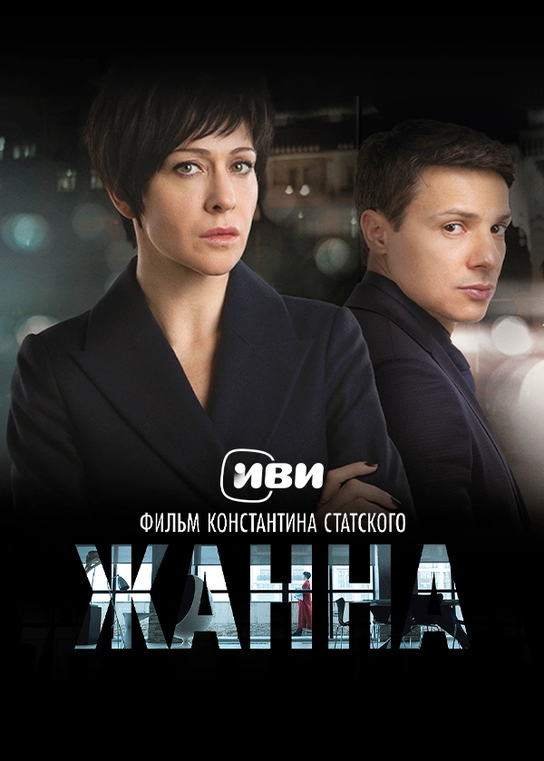 Жанна