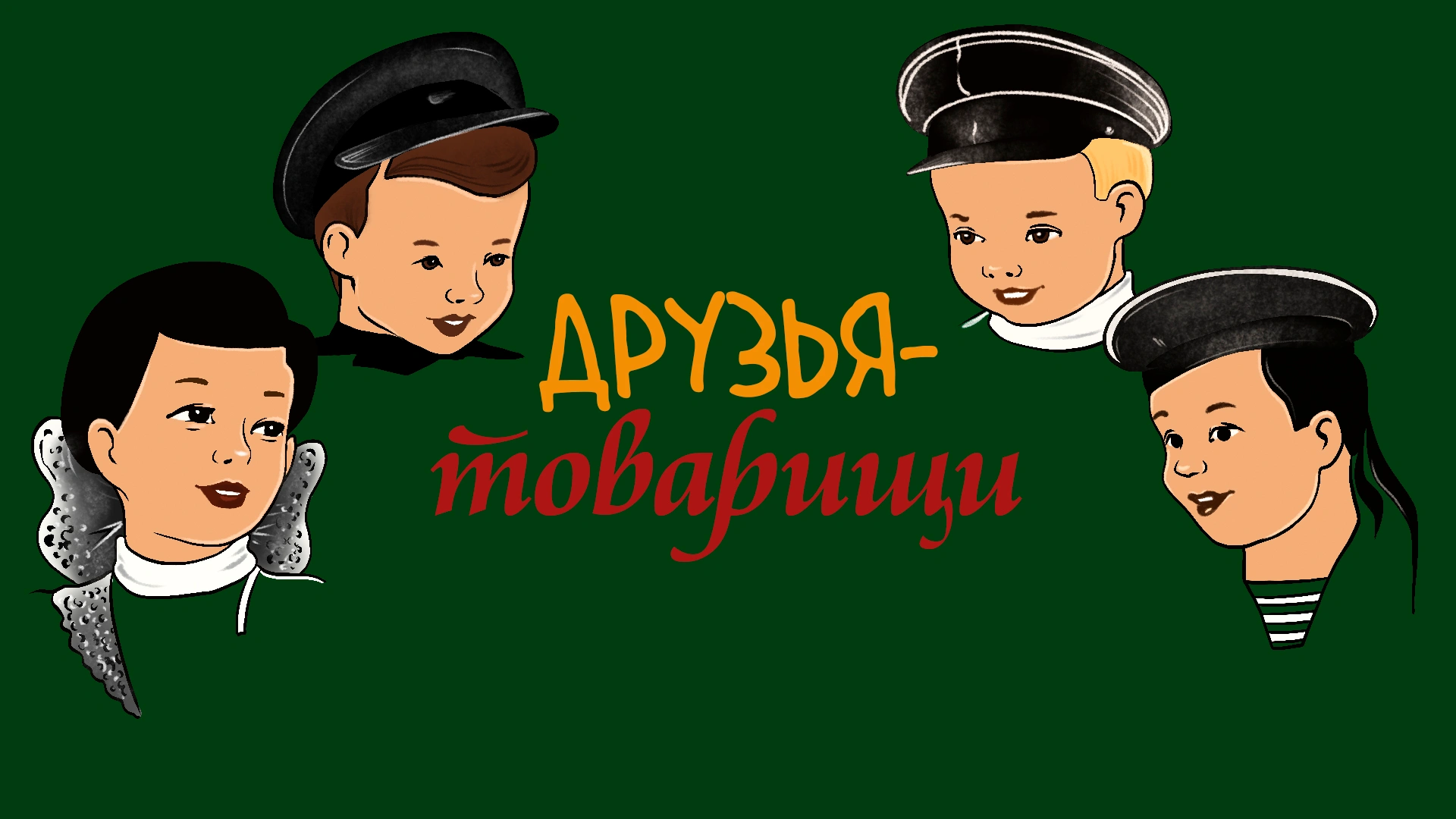 Друзья-товарищи