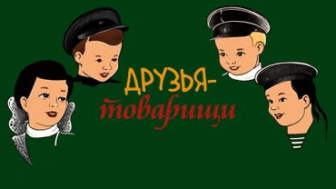 Друзья-товарищи