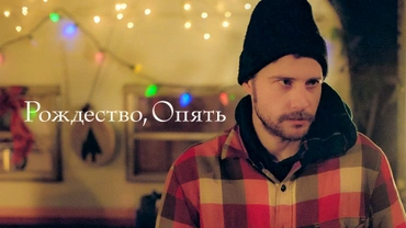 Рождество, опять