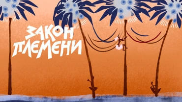 Закон племени