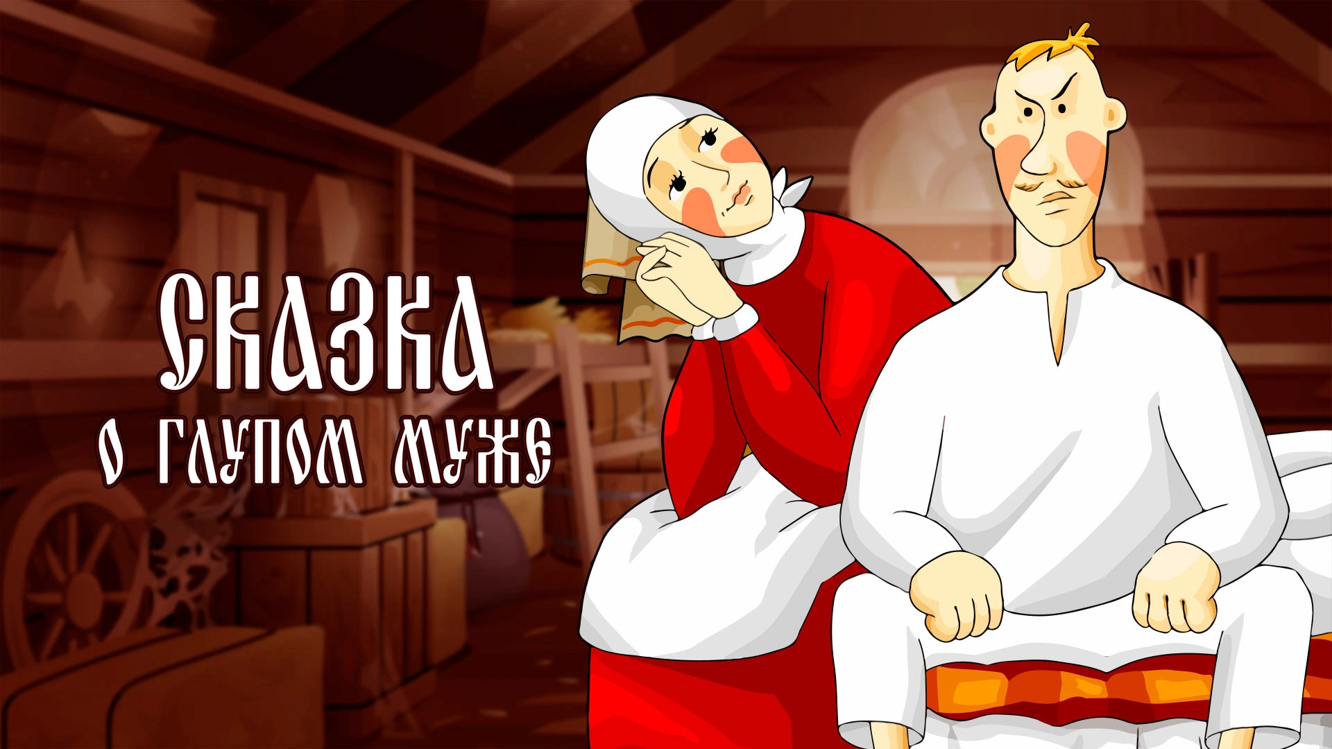 Сказка о глупом муже