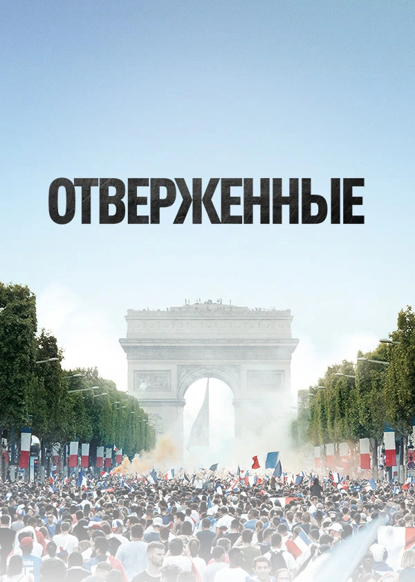 Отверженные