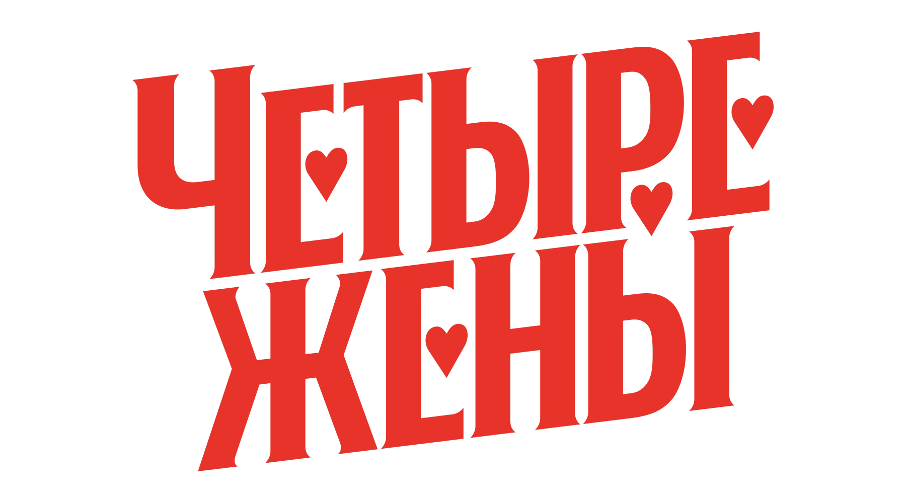 Четыре жены