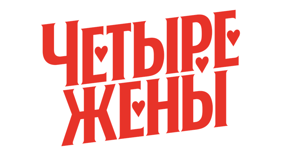 Четыре жены