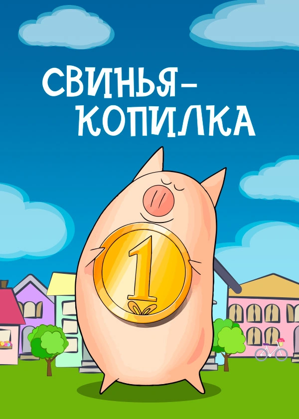 Свинья-копилка