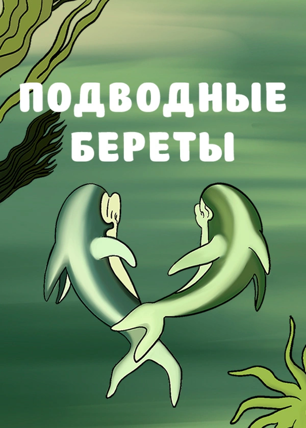 Подводные береты