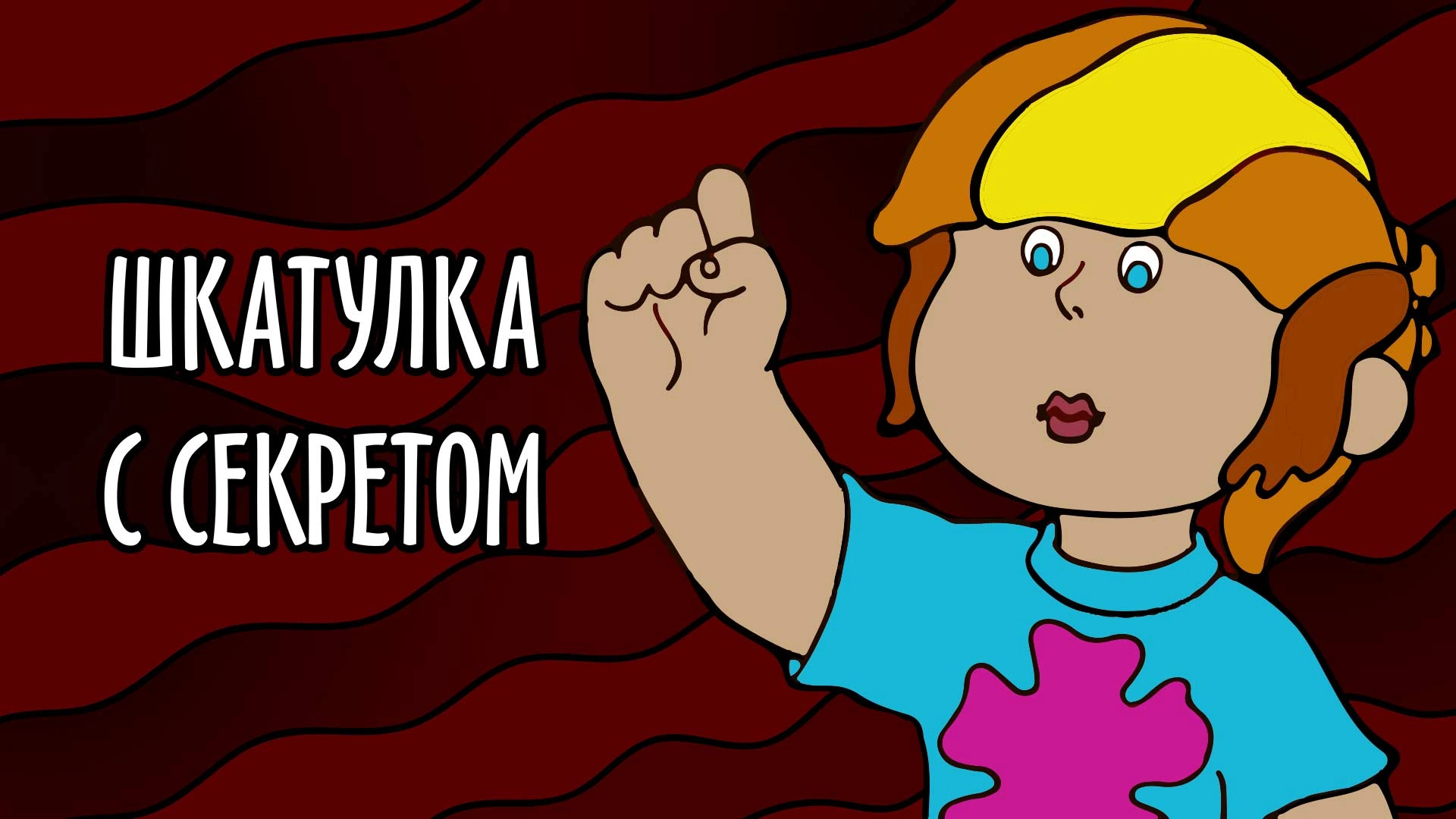 Шкатулка с секретом