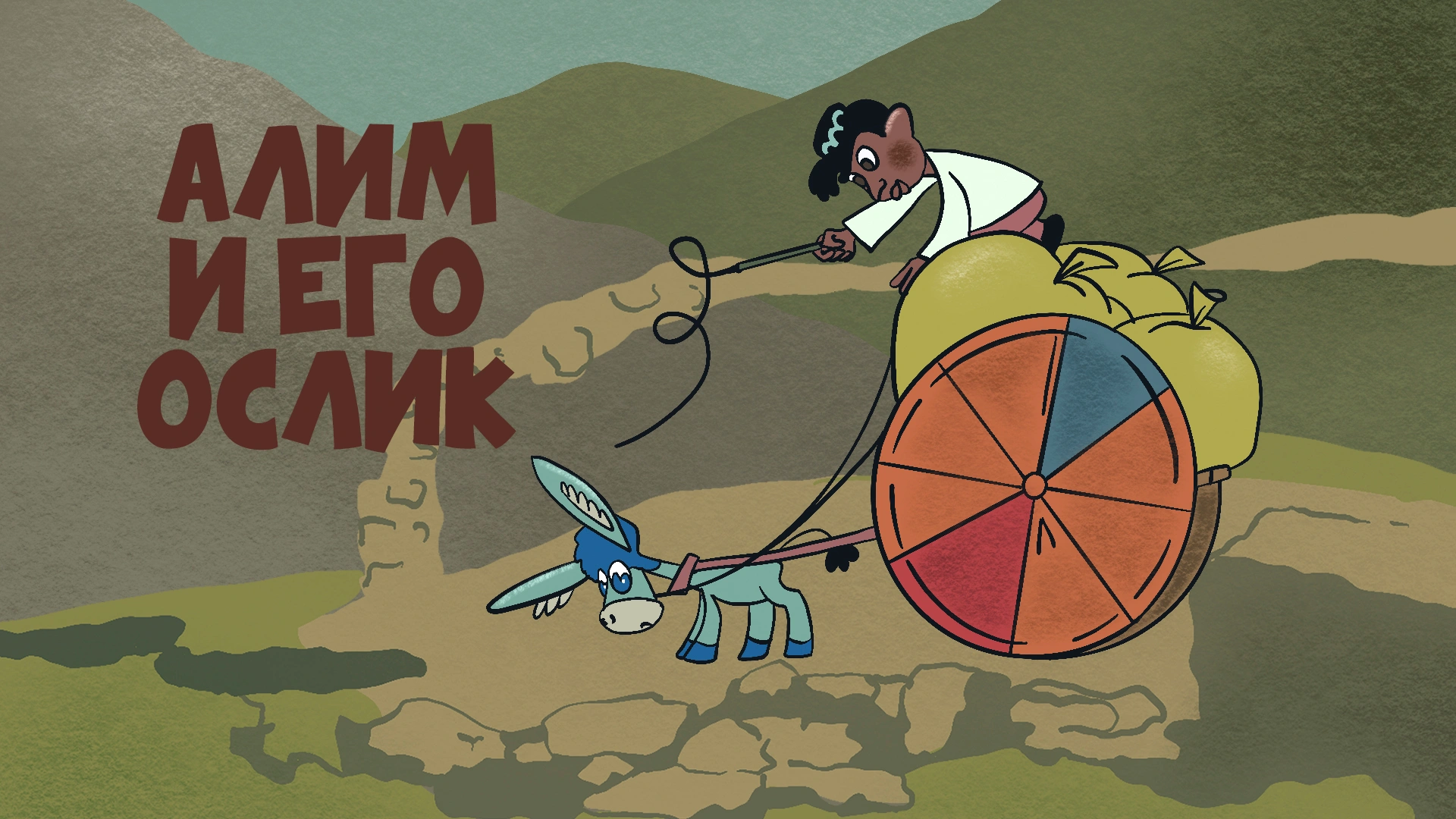 Алим и его ослик