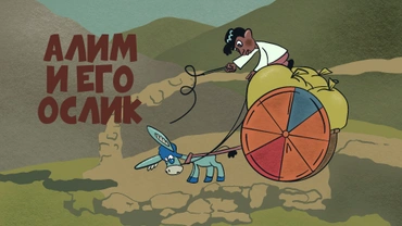Алим и его ослик