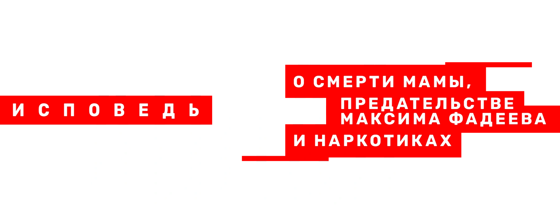 Линда. Исповедь