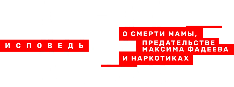Линда. Исповедь