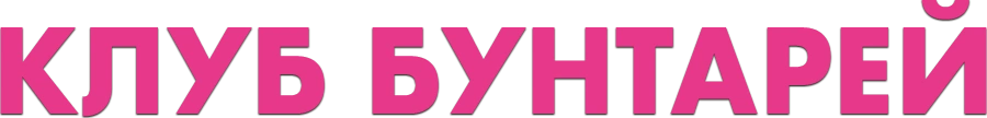 Клуб бунтарей