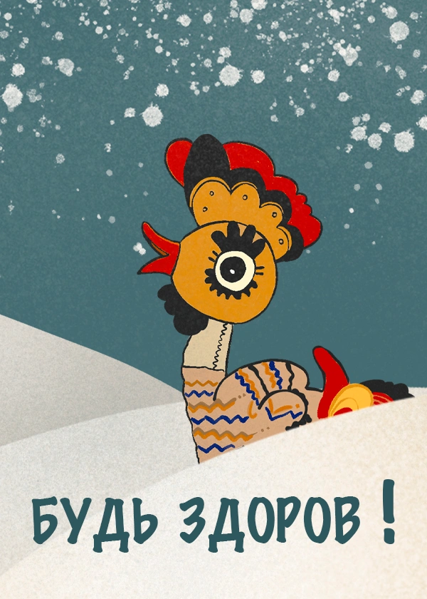 Будь здоров!