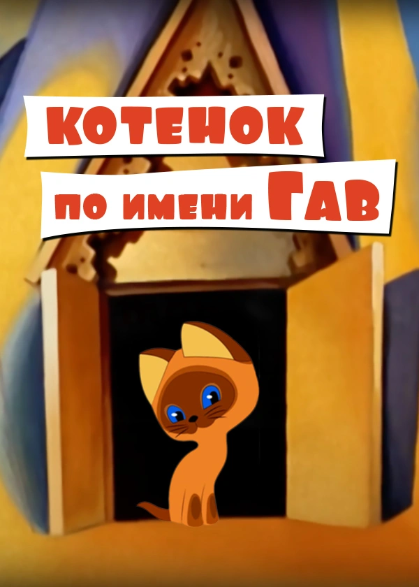 Котенок по имени Гав