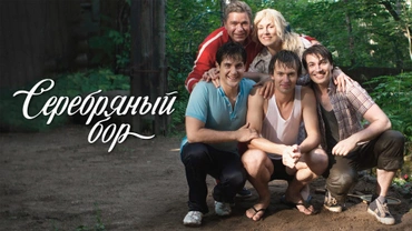 Серебряный бор